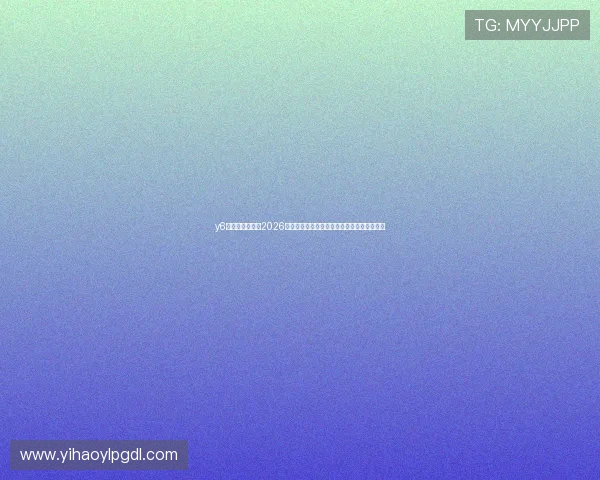 y6英亚体育娱乐：2026世界杯相关赛事资讯与观众互动交流平台推荐
