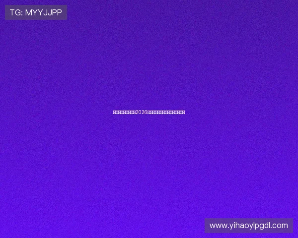 佳禾娱乐全方位报道2026年世界杯精彩赛事与明星风采解析 佳禾娱乐全方位报道2026年世界杯精彩赛事与明星风采解析